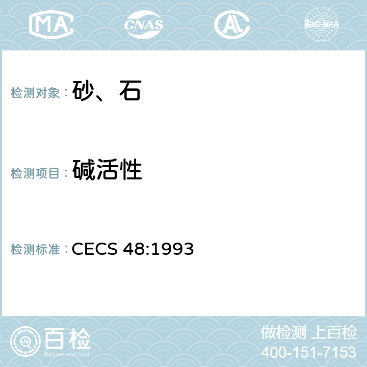 碱活性 《砂、石碱活性快速试验方法》 CECS 48:1993