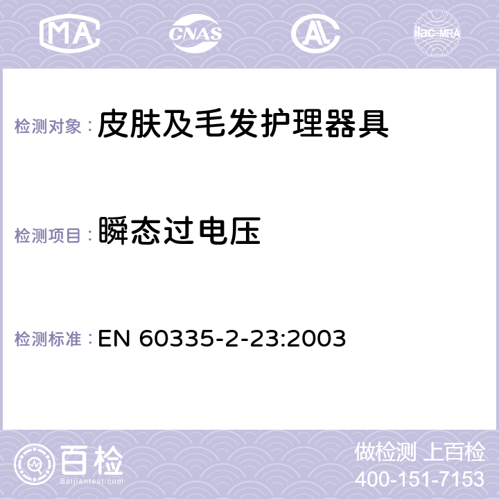 瞬态过电压 家用和类似用途电器的安全 皮肤及毛发护理器具的特殊要求 EN 60335-2-23:2003 14