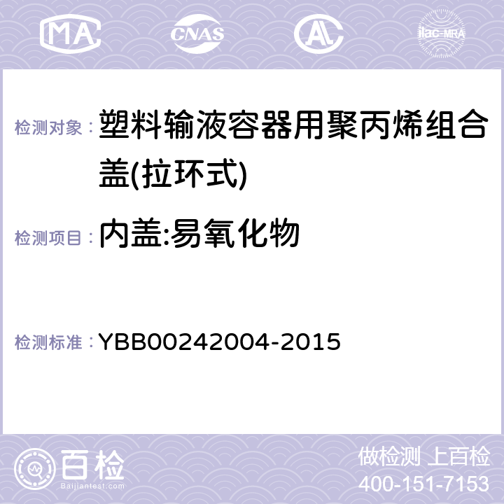 内盖:易氧化物 塑料输液容器用聚丙烯组合盖(拉环式) YBB00242004-2015