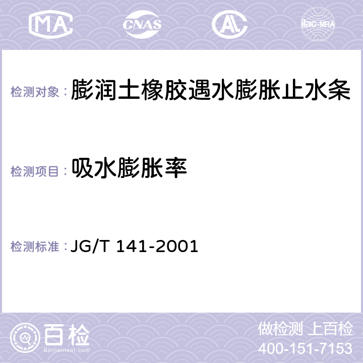 吸水膨胀率 膨润土橡胶遇水膨胀止水条 JG/T 141-2001 5.3.3