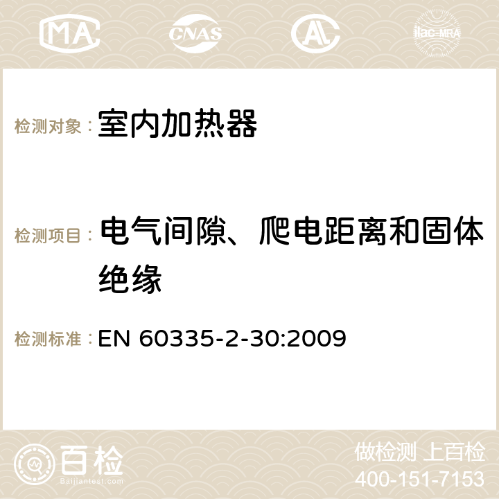 电气间隙、爬电距离和固体绝缘 家用和类似用途电器的安全 第2部分:室内加热器的特殊要求 EN 60335-2-30:2009 29