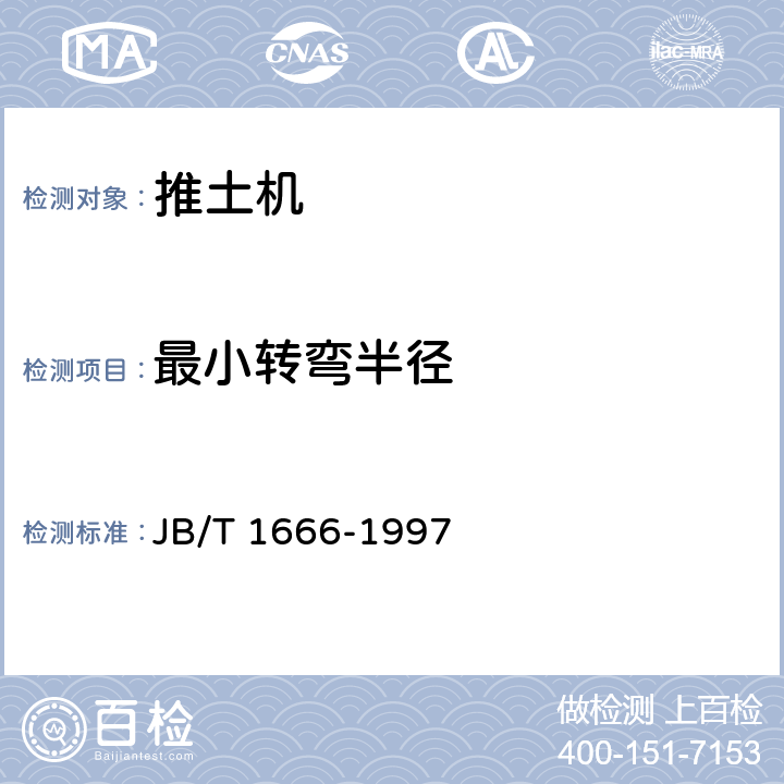 最小转弯半径 履带式推土机 试验方法 JB/T 1666-1997 6.1