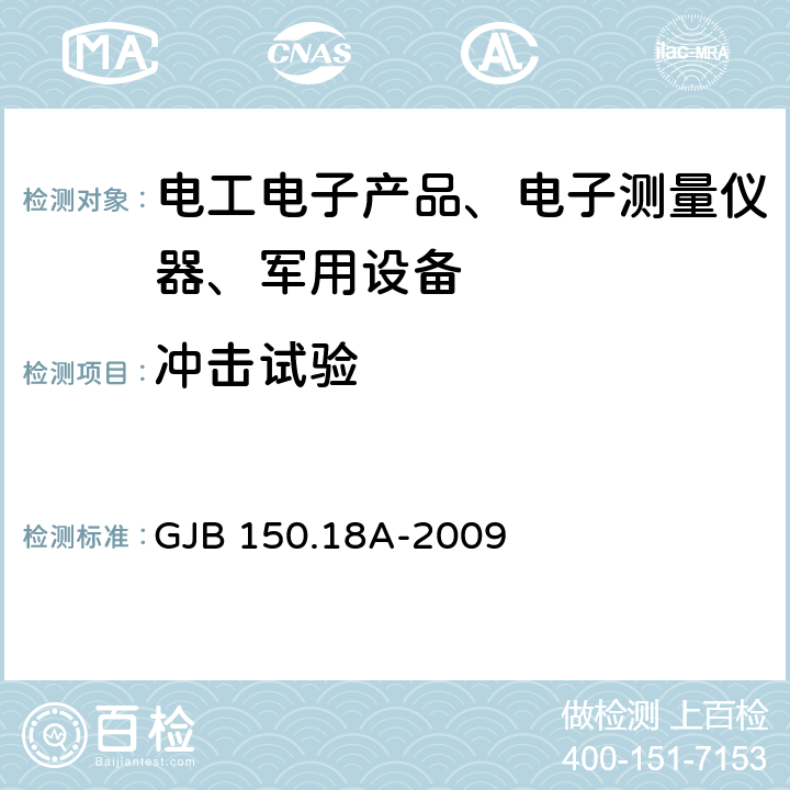 冲击试验 军用装备实验室环境试验方法 第18部分：冲击试验 GJB 150.18A-2009 程序Ⅰ 程序Ⅱ 程序Ⅲ 程序Ⅴ