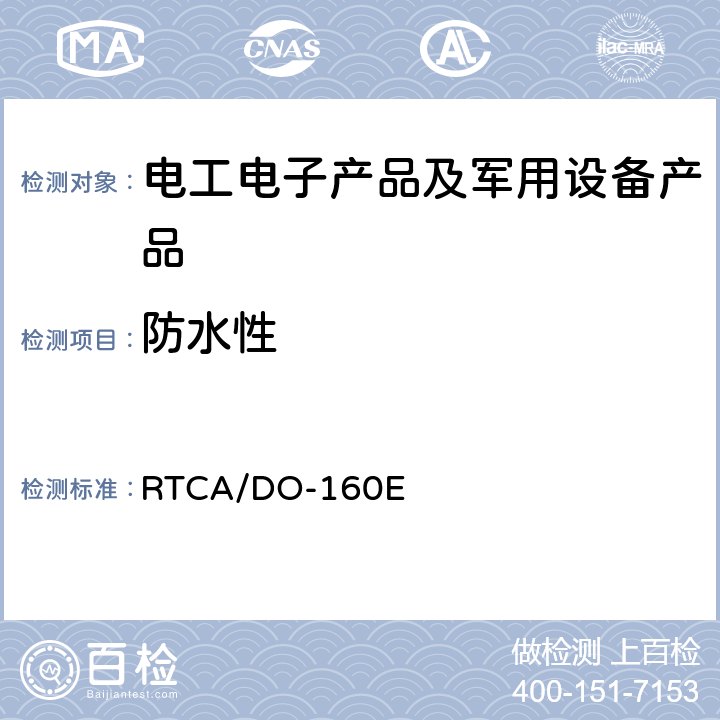 防水性 机载设备环境条件和试验程序 第10部分 防水 RTCA/DO-160E