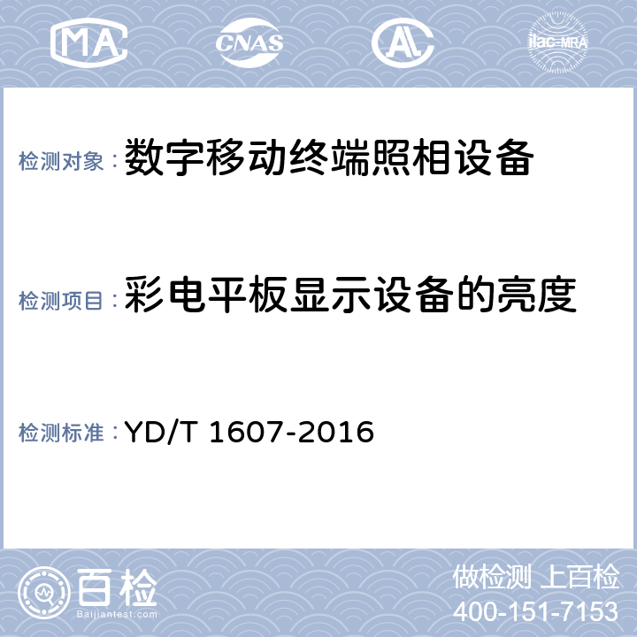 彩电平板显示设备的亮度 《 数字移动终端图像及视频传输特性技术要求和测试方法 》 YD/T 1607-2016 9.7