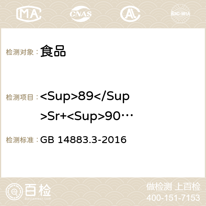 <Sup>89</Sup>Sr+<Sup>90</Sup>Sr 食品中放射性物质检验 锶-89和锶-90的测定 GB 14883.3-2016