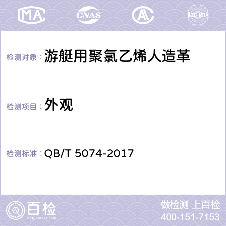 外观 游艇用聚氯乙烯人造革 QB/T 5074-2017 4.3
