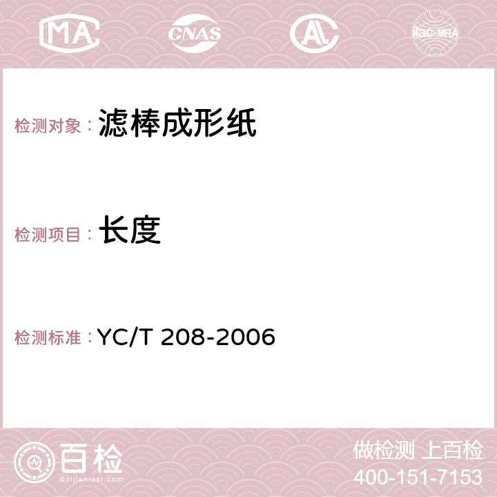长度 卷烟纸基本性能要求 YC/T 208-2006