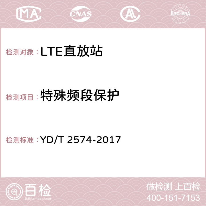 特殊频段保护 LTE FDD数字蜂窝移动通信网基站设备测试方法（第一阶段） YD/T 2574-2017 12.2.12