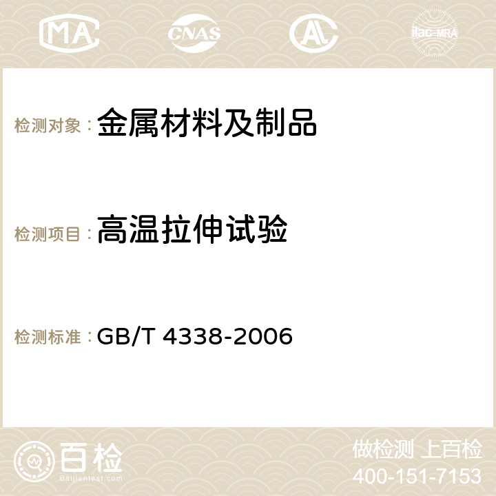 高温拉伸试验 GB/T 4338-2006 金属材料 高温拉伸试验方法