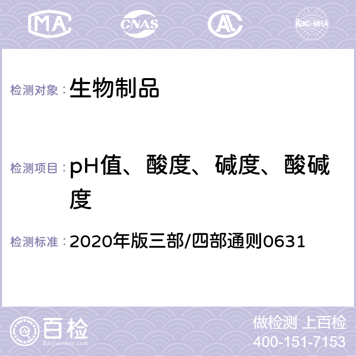 pH值、酸度、碱度、酸碱度 中国药典 《》 2020年版三部/四部通则0631