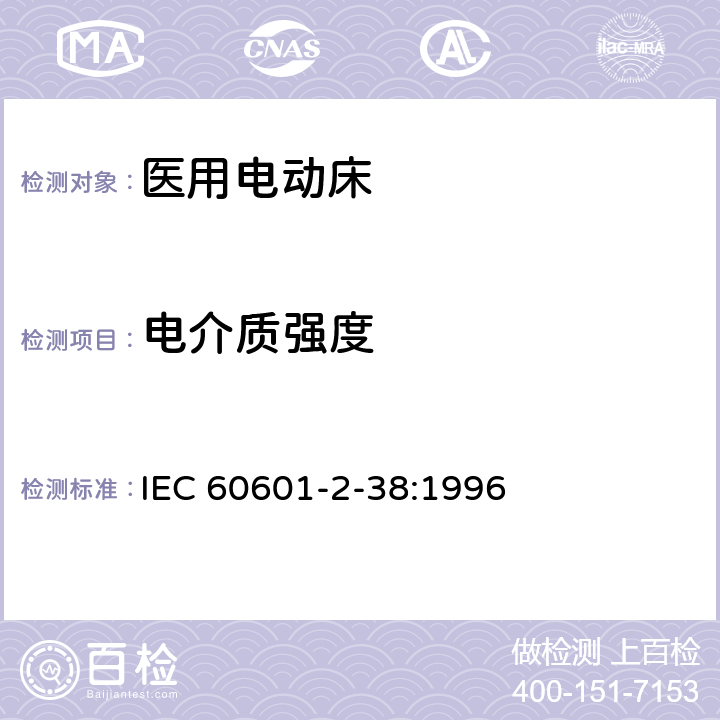 电介质强度 医用电气设备 第2部分：医院电动床安全专用要求 IEC 60601-2-38:1996 20