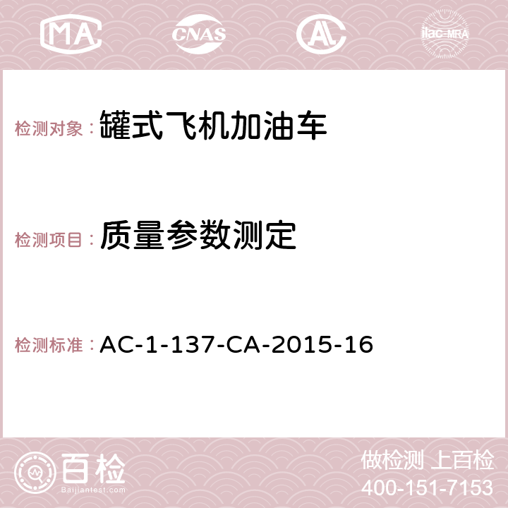 质量参数测定 飞机罐式加油车检测规范 AC-1-137-CA-2015-16 5.4
