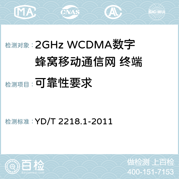 可靠性要求 《2GHz WCDMA数字蜂窝移动通信网 终端设备测试方法(第四阶段) 第1部分:高速分组接入(HSPA)的基本功能、业务和性能测试》 YD/T 2218.1-2011 9