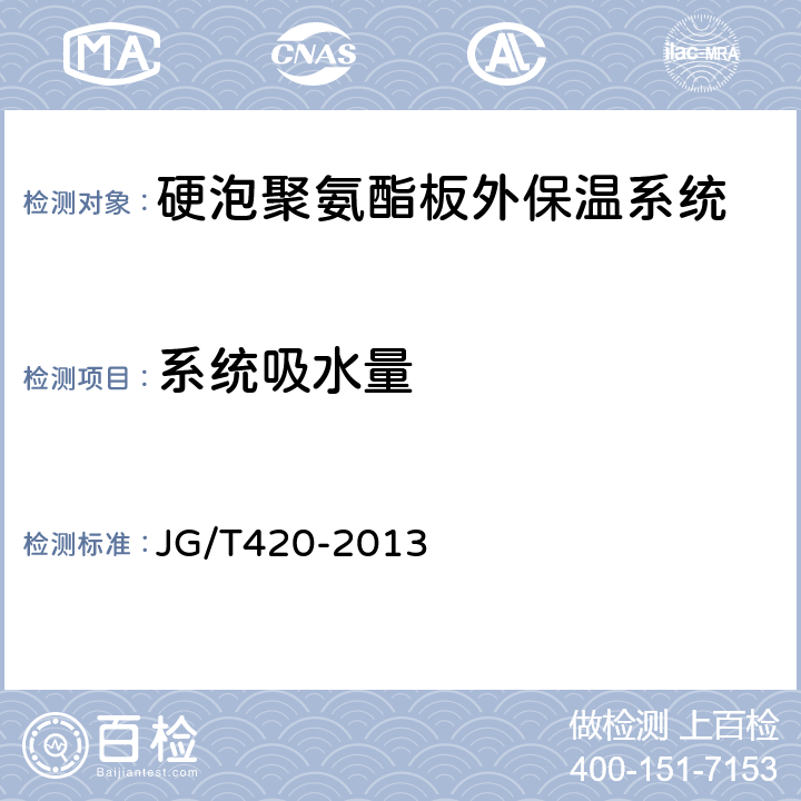 系统吸水量 硬泡聚氨酯板薄抹灰外墙外保温系统材料 JG/T420-2013 6.3.3