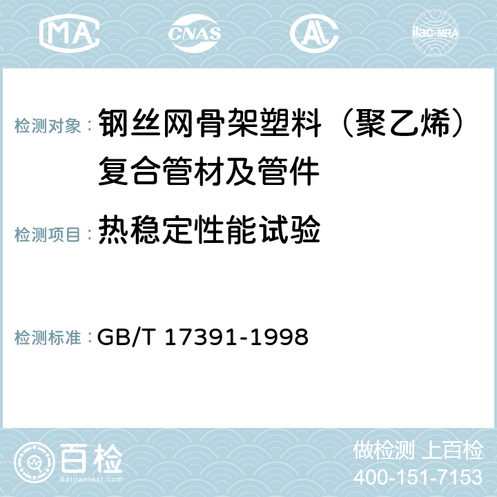 热稳定性能试验 聚乙烯管材与管件热稳定性试验方法 GB/T 17391-1998