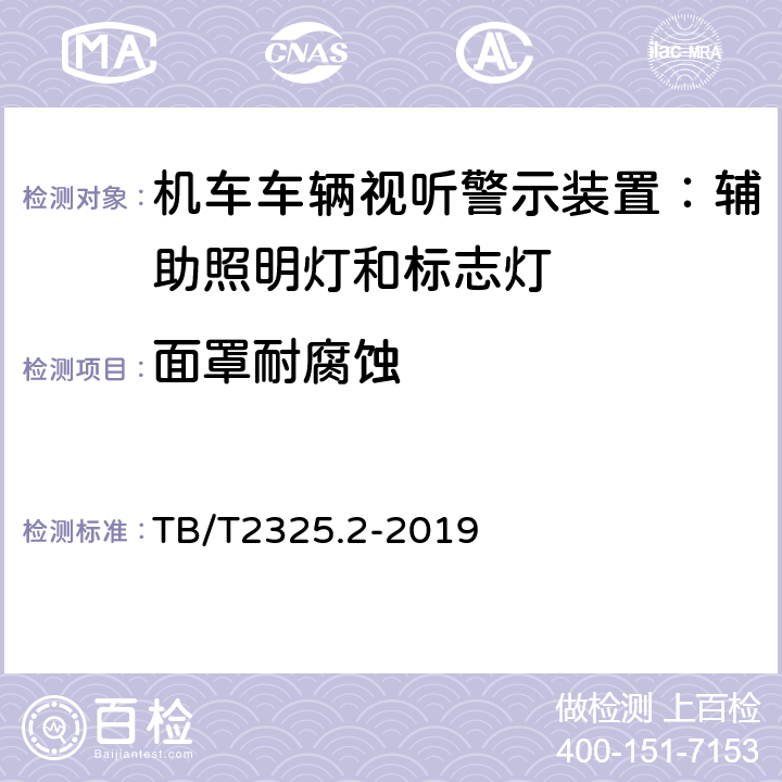 面罩耐腐蚀 机车车辆视听警示装置第2部分：辅助照明灯和标志灯 TB/T2325.2-2019 6.17