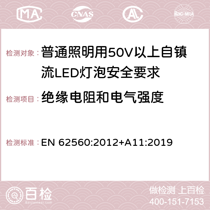 绝缘电阻和电气强度 普通照明用50V以上自镇流LED灯泡安全要求 EN 62560:2012+A11:2019 8