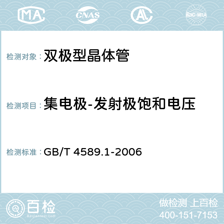 集电极-发射极饱和电压 半导体器件 第10部分 分立器件和集成电路总规范 GB/T 4589.1-2006 4