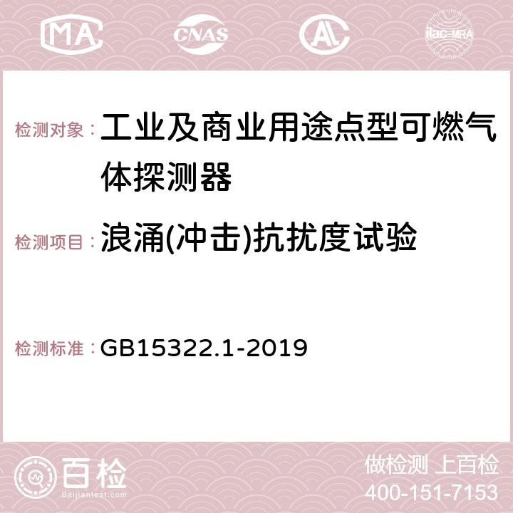 浪涌(冲击)抗扰度试验 可燃气体探测器 第1部分：工业及商业用途点型可燃气体探测器 GB15322.1-2019 5.18