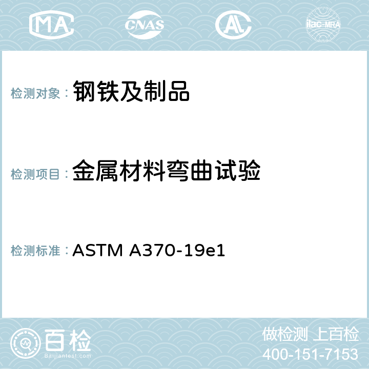 金属材料弯曲试验 钢产品力学性能试验的标准试验方法和定义 ASTM A370-19e1