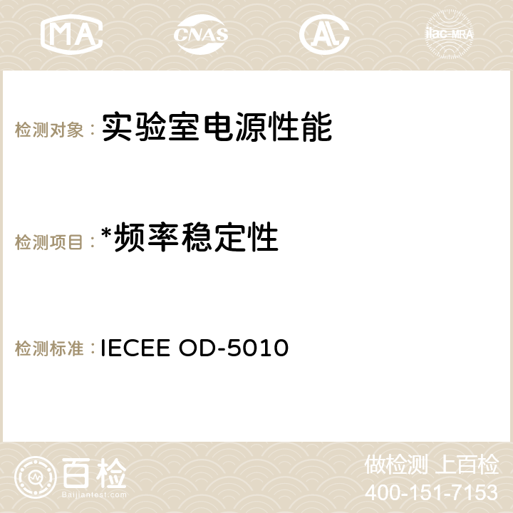 *频率稳定性 IECEE OD-50 测量实验室电源性能的程序 IECEE OD-5010 9