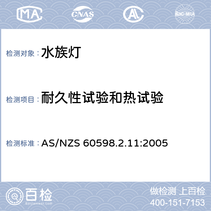 耐久性试验和热试验 灯具 第2-11部分：特殊要求 水族箱灯具 AS/NZS 60598.2.11:2005 11.12