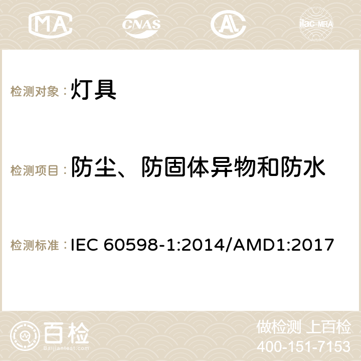 防尘、防固体异物和防水 灯具 第1部分:一般要求与试验 IEC 60598-1:2014/AMD1:2017 9