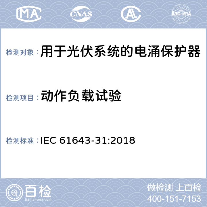 动作负载试验 低压电涌保护器-第31部分：用于光伏系统的电涌保护器要求和试验方法 IEC 61643-31:2018 6.2.4/7.4.2