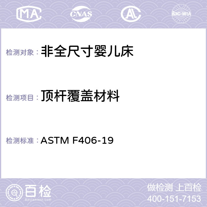 顶杆覆盖材料 非全尺寸婴儿床标准消费者安全规范 ASTM F406-19 条款7.5,8.22