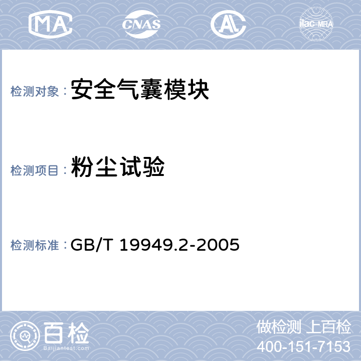 粉尘试验 道路车辆安全气囊部件 第2部分 安全气囊模块试验 GB/T 19949.2-2005 5.3