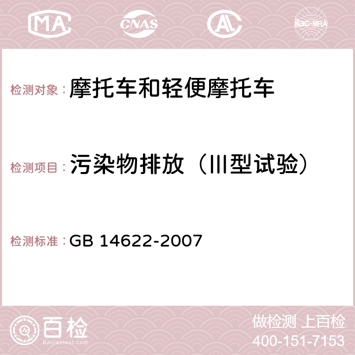污染物排放（Ⅲ型试验） 摩托车污染物排放限值及测量方法（工况法，中国第三阶段） GB 14622-2007