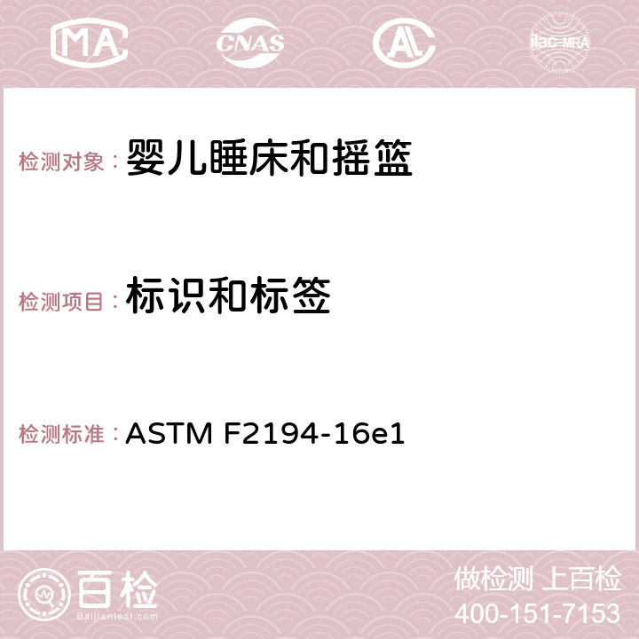 标识和标签 标准消费者安全规范:婴儿睡床和摇篮 ASTM F2194-16e1 8