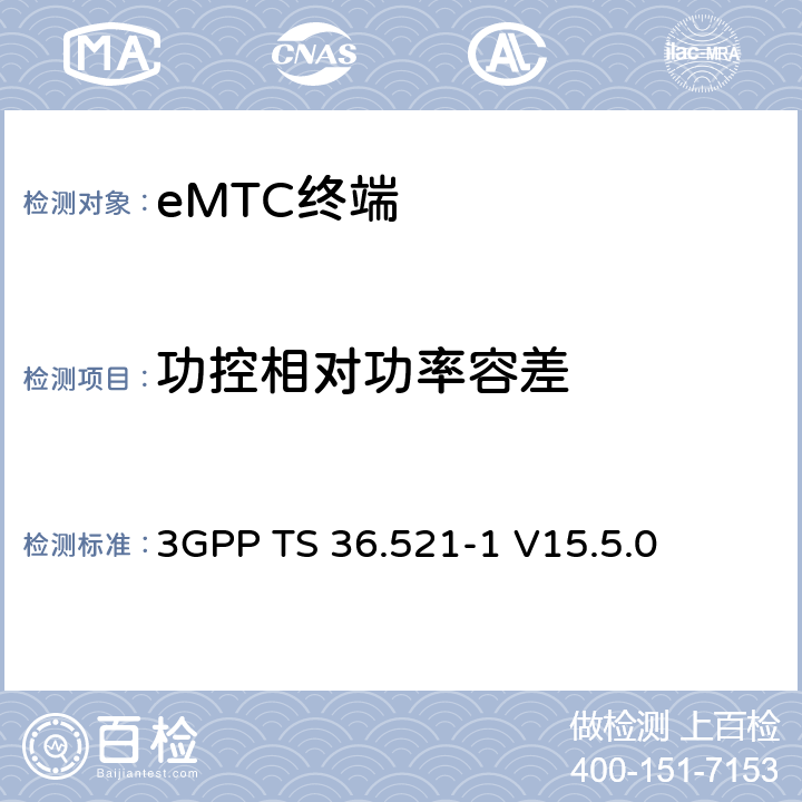 功控相对功率容差 第三代合作伙伴计划；技术规范组无线接入网络；演进型通用陆地无线接入(E-UTRA)；用户设备一致性技术规范无线发射和接收；第一部分：一致性测试(Release 15) 3GPP TS 36.521-1 V15.5.0 6.3.5EA.2