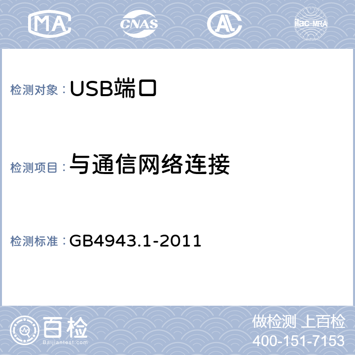 与通信网络连接 信息技术设备 安全 第 1 部分：通用要求 GB4943.1-2011 6