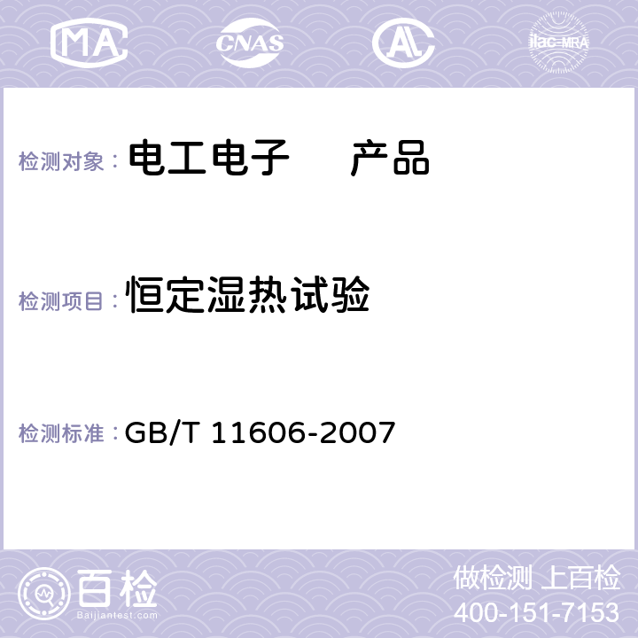 恒定湿热试验 分析仪器环境试验方法 GB/T 11606-2007 7