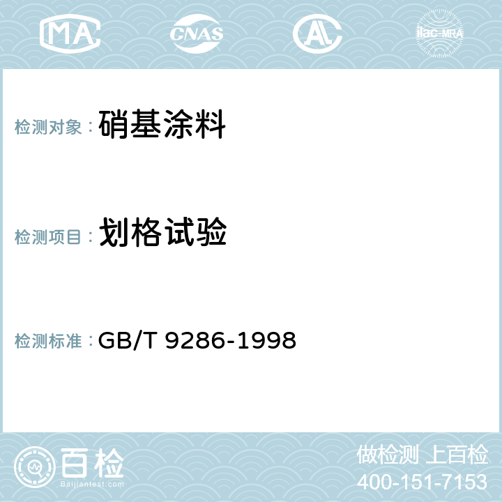 划格试验 色漆和清漆 漆膜的划格试验 GB/T 9286-1998 5.12