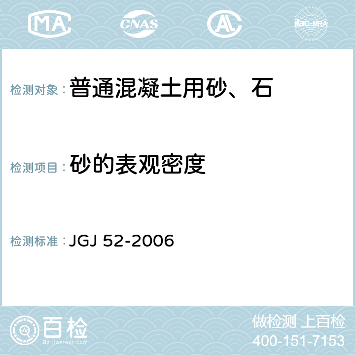 砂的表观密度 普通混凝土用砂、石质量及检验方法标准 JGJ 52-2006 6.2,6.3