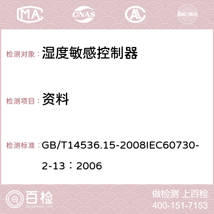 资料 家用和类似用途电自动控制器 湿度敏感控制器的特殊要求 GB/T14536.15-2008
IEC60730-2-13：2006 7