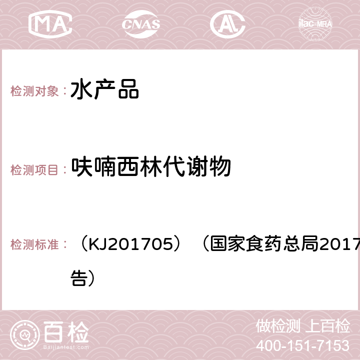 呋喃西林代谢物 水产品中硝基呋喃类代谢物的快速检测胶体金免疫层析法 （KJ201705）（国家食药总局2017年第58号公告）