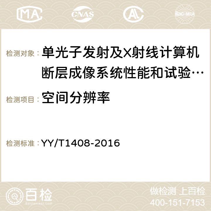 空间分辨率 单光子发射及X射线计算机断层成像系统性能和试验方法 YY/T1408-2016 4.1.3