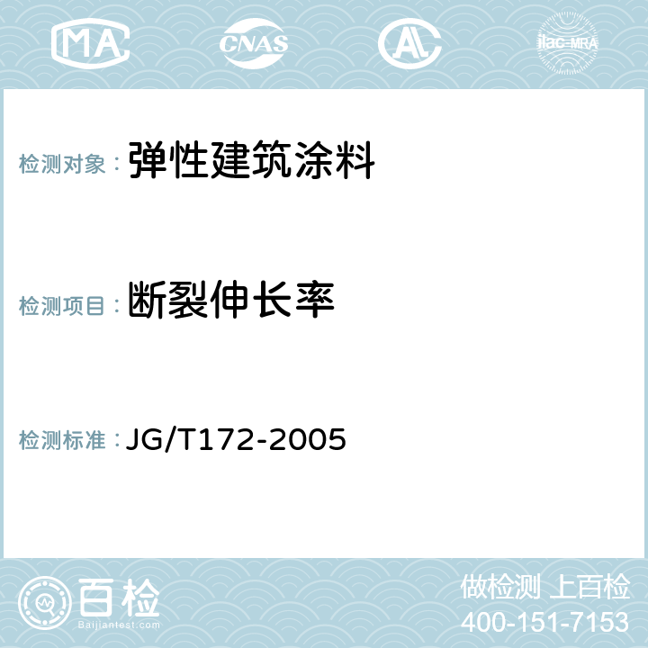 断裂伸长率 弹性建筑涂料 JG/T172-2005 7.15
