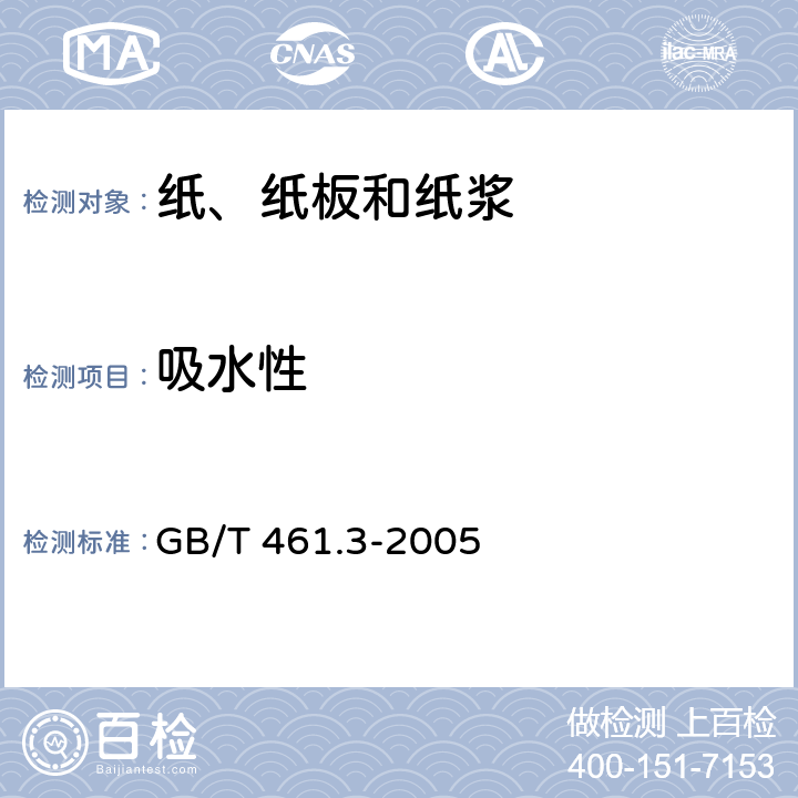 吸水性 纸和纸板 吸水性的定法(浸水法） GB/T 461.3-2005