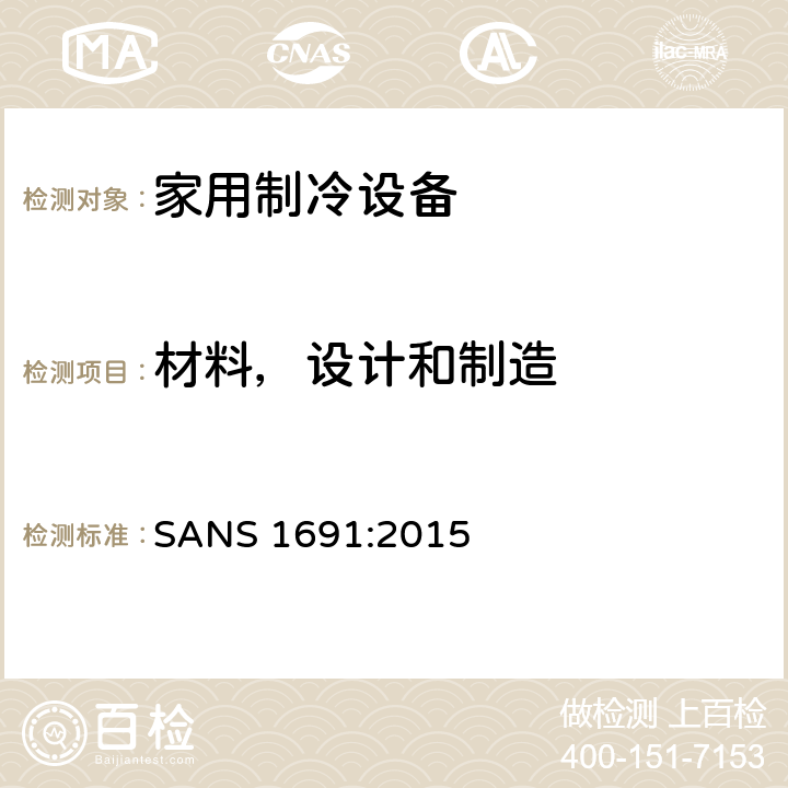 材料，设计和制造 家用制冷设备-特性和测试方法 SANS 1691:2015 5