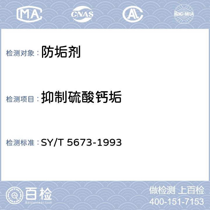 抑制硫酸钙垢 油田用防垢剂性能评定方法 SY/T 5673-1993 5.1