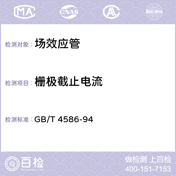 栅极截止电流 半导体器件 分立器件第8部分：场效应晶体管 GB/T 4586-94 第IV章 测试方法