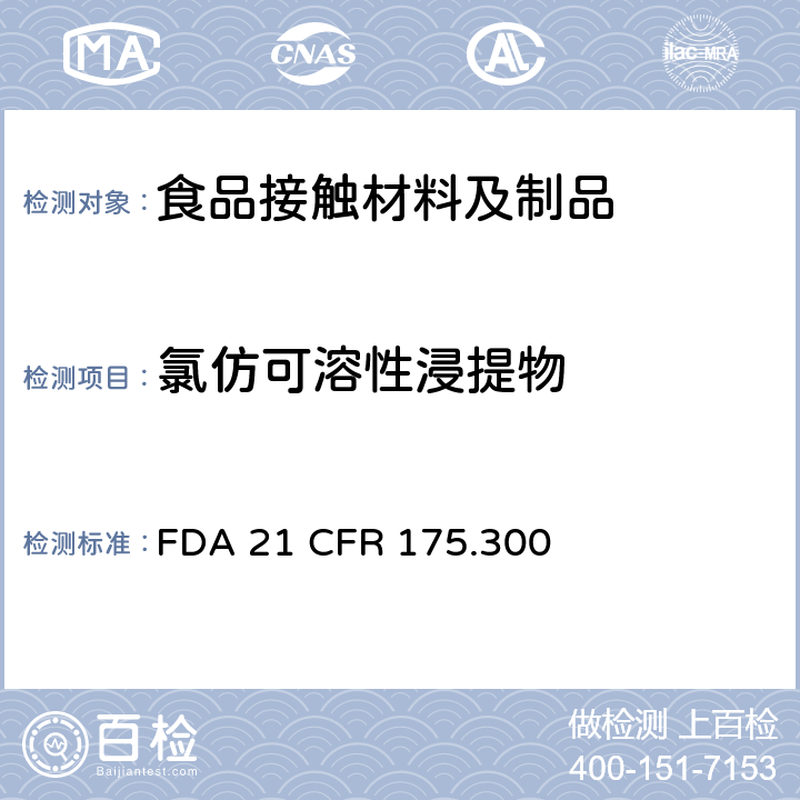 氯仿可溶性浸提物 树脂和聚合物的涂料（氯仿提取液） FDA 21 CFR 175.300