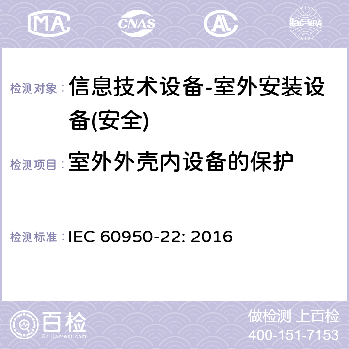 室外外壳内设备的保护 信息技术设备 安全 第 22 部分：室外安装设备 IEC 60950-22: 2016 第9章