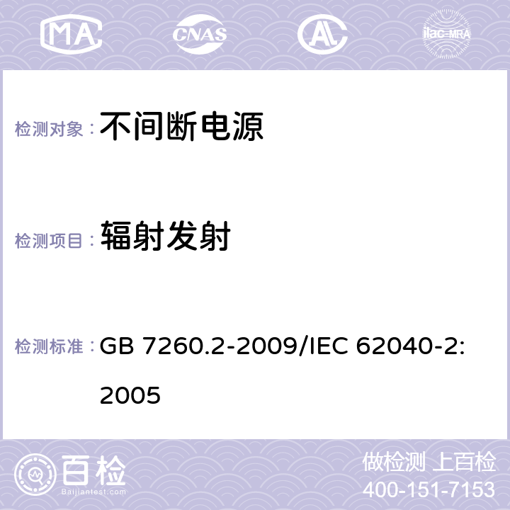辐射发射 不间断电源设备(UPS) 第2部分：电磁兼容性(EMC)要求 GB 7260.2-2009/IEC 62040-2:2005 6.5