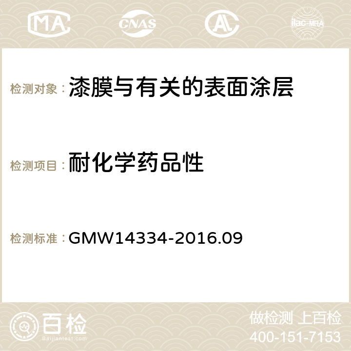 耐化学药品性 14334-2016 耐化学液体性 GMW.09